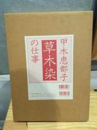 甲木恵都子　草木染の仕事