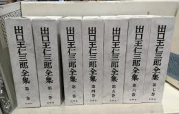 出口王仁三郎全集
