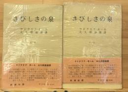 さびしさの泉　上下2冊セット