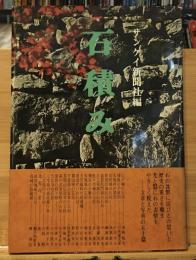 石積み