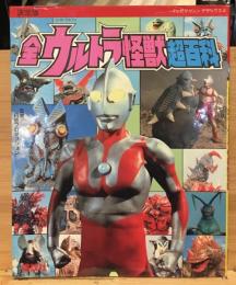 全ウルトラ怪獣超百科 : 決定版