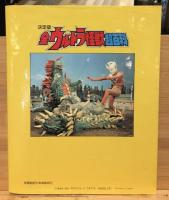 全ウルトラ怪獣超百科 : 決定版