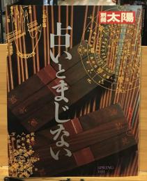 別冊太陽　73　占いとまじない