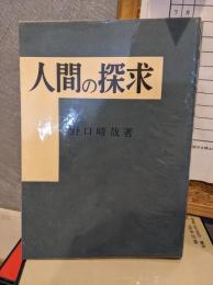 人間の探求