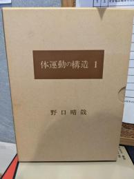 体運動の構造(1~2)　2冊