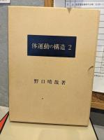 体運動の構造(1~2)　2冊