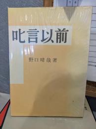 叱言以前