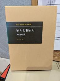 病人と看病人