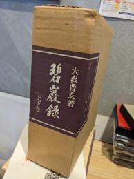 大森曹玄　碧巌録　上下巻