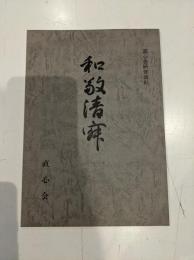 和敬清寂　直心会研修資料