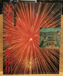 両国の花火２５０周年記念誌　花火/下町/隅田川