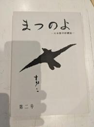 まつのよ　大本数学研鑽詩　2号