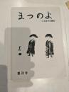 まつのよ　大本教学研鑽詩　創刊号