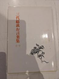 三代総裁お言葉集　1