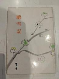 聴雪記