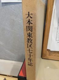 大本関東教区七十年誌