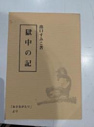 出口すみこ　獄中の記