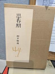思春期