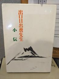 出口日出麿先生小伝