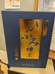 ひふみ神示　上下