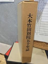 大本竹田別院五十年誌