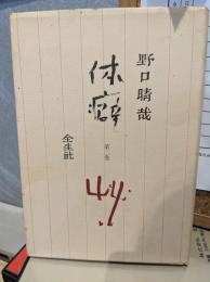 体癖　2