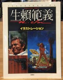 生頼範義イラストレーション