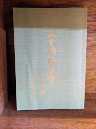 大本梅松教会　二十年誌
