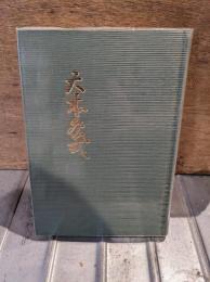 大本祭式