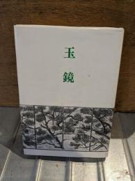 玉鏡