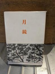 月鏡
