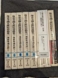 海音寺潮五郎短篇総集　全8冊セット