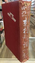小説　新橋情話　