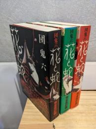 花と蛇 3冊セット