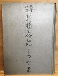 新橋三代記 : 紅灯秘話