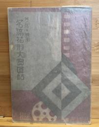 芝居映画　名流花形大寫眞帖　冨士新年号附録