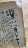 芝居映画　名流花形大寫眞帖　冨士新年号附録