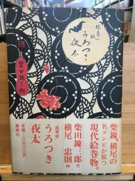 絵草紙　うろつき夜太
