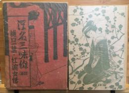 邦枝完二代表作全集第9巻　浮名三味線. 続篇 樋口一葉 紅涙女伝