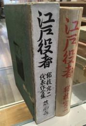邦枝完二代表作全集