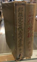 邦枝完二代表作全集