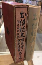 邦枝完二代表作全集第２巻　お傳情史