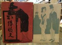 邦枝完二代表作全集第２巻　お傳情史