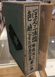 邦枝完二代表作全集第8巻　浮名三味線　色娘