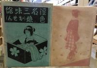 邦枝完二代表作全集第8巻　浮名三味線　色娘