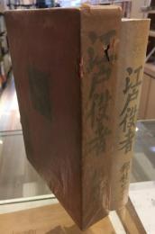 江戸役者