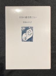 自分の感受性くらい