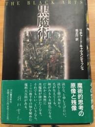 黒魔術