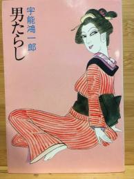男たらし