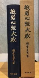 般若心経大成